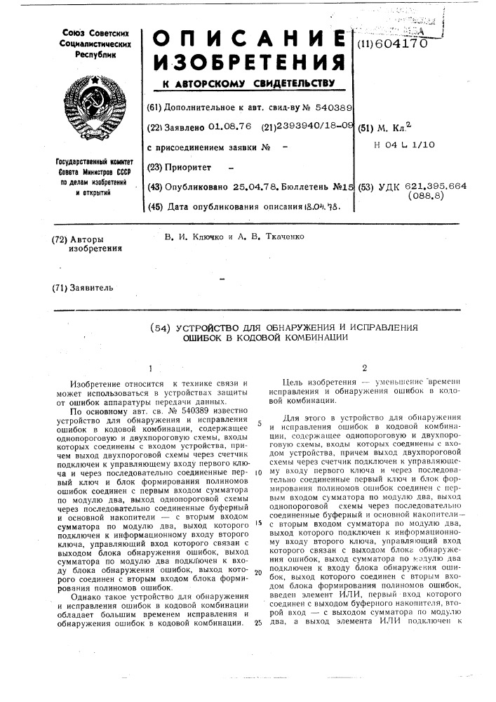 Устройство для обнаружения и исправления ошибок в кодовой комбинации (патент 604170)