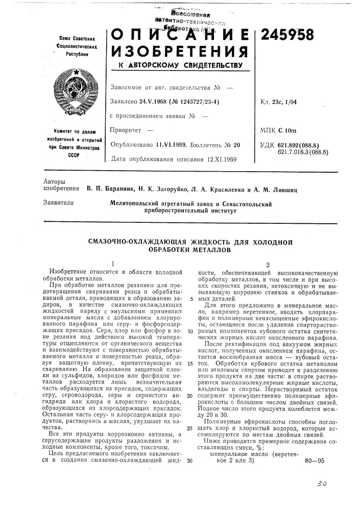 Смазочно-охлаждающая жидкость для холодной обработки металлов (патент 245958)