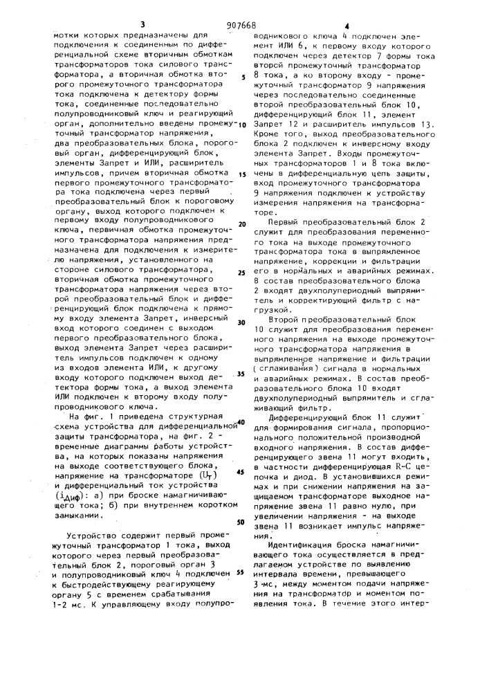 Устройство для дифференциальной защиты силового трансформатора (патент 907668)