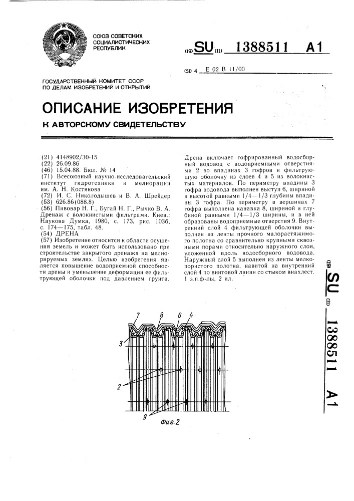 Дрена (патент 1388511)