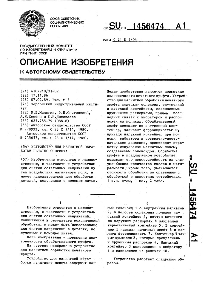 Устройство для магнитной обработки печатного шрифта (патент 1456474)