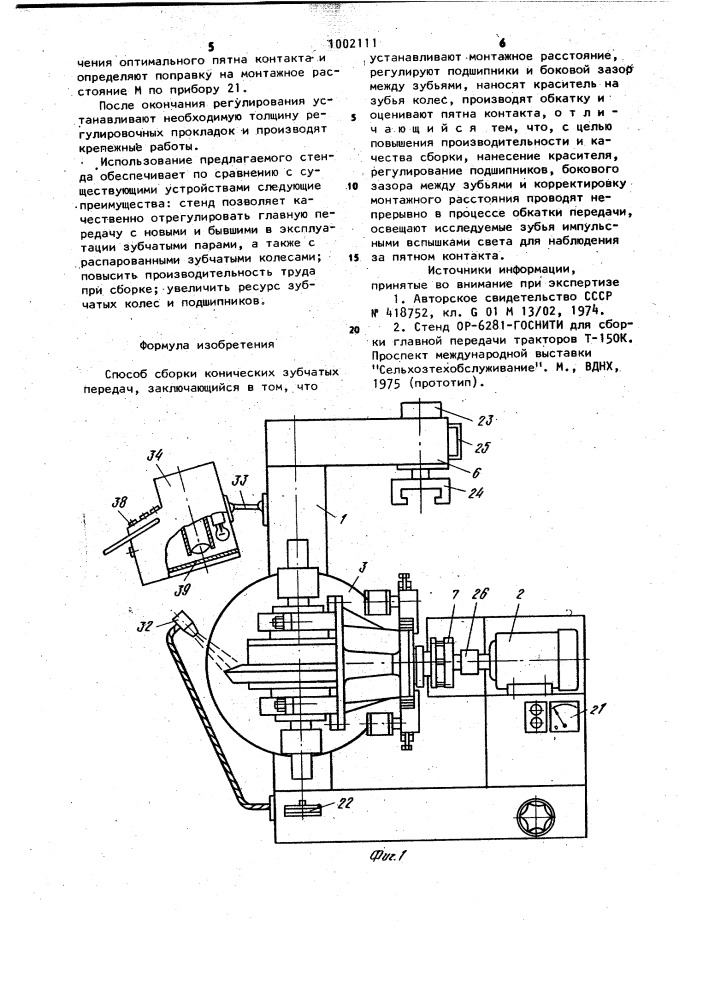 Способ сборки конических зубчатых передач (патент 1002111)