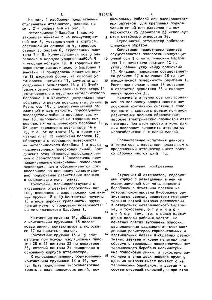 Ступенчатый аттенюатор (патент 970516)
