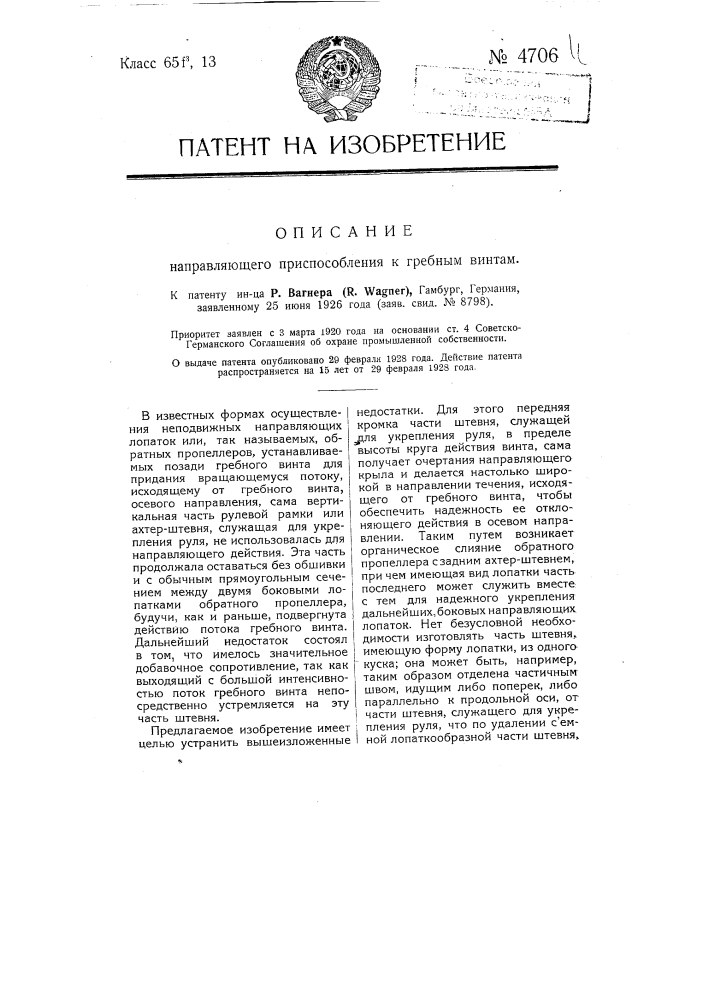 Направляющее приспособление к гребным винтам (патент 4706)