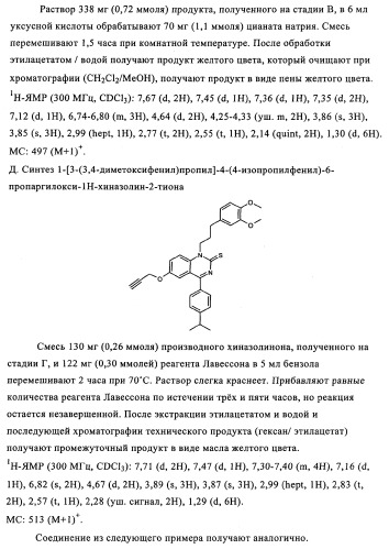 Производные арилхиназолина, которые способствуют высвобождению паратиреоидного гормона (патент 2358972)