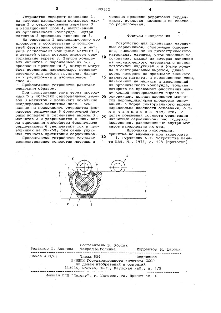 Устройство для ориентации магнит-ных сердечников (патент 809342)