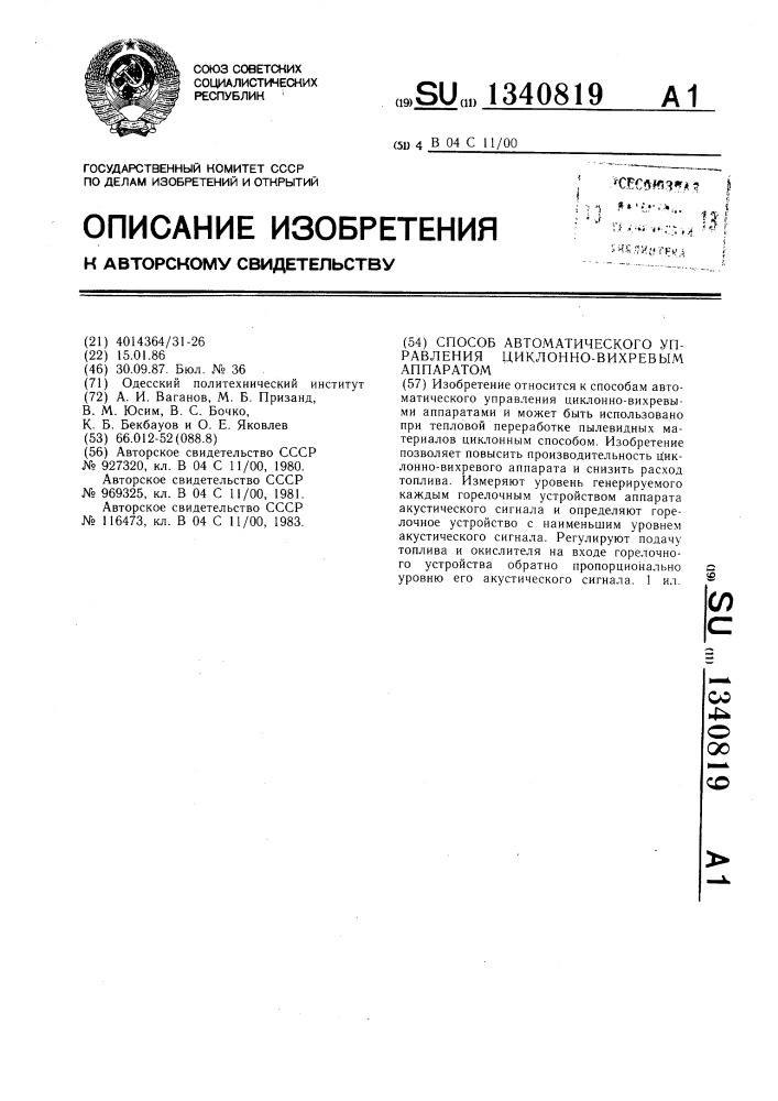 Способ автоматического управления циклонно-вихревым аппаратом (патент 1340819)