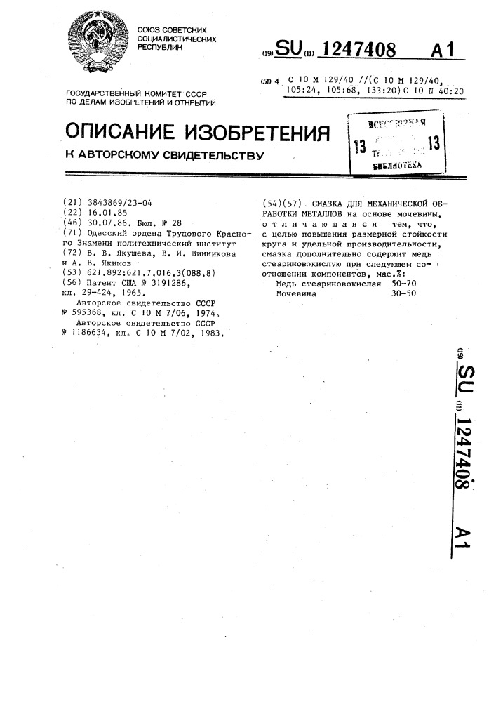 Смазка для механической обработки металлов (патент 1247408)