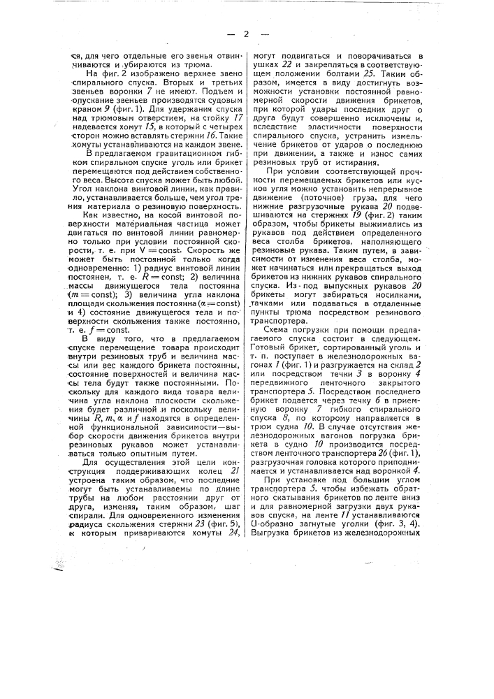 Спиральный гравитационный спуск (патент 47595)