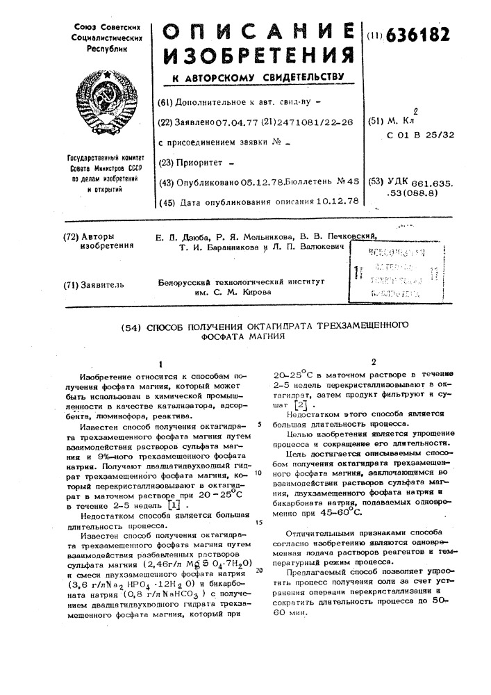 Способ получения октагидрата трехзамещенного фосфата магния (патент 636182)