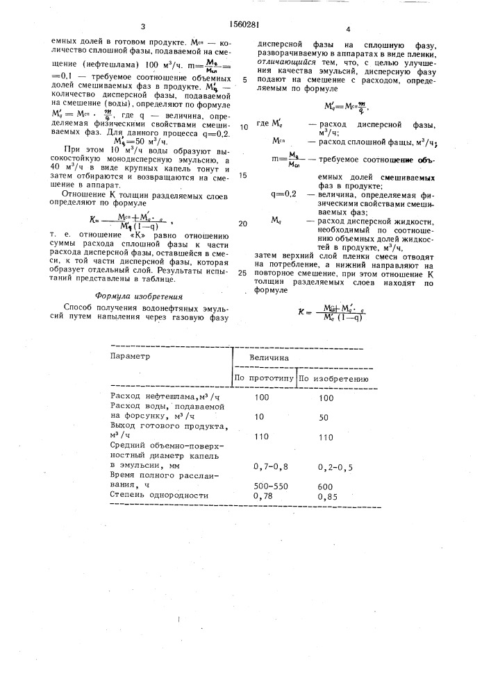 Способ получения водонефтяных эмульсий (патент 1560281)