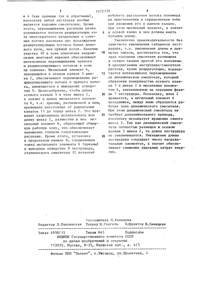 Экструдер-смеситель для полимерных материалов (патент 1172739)