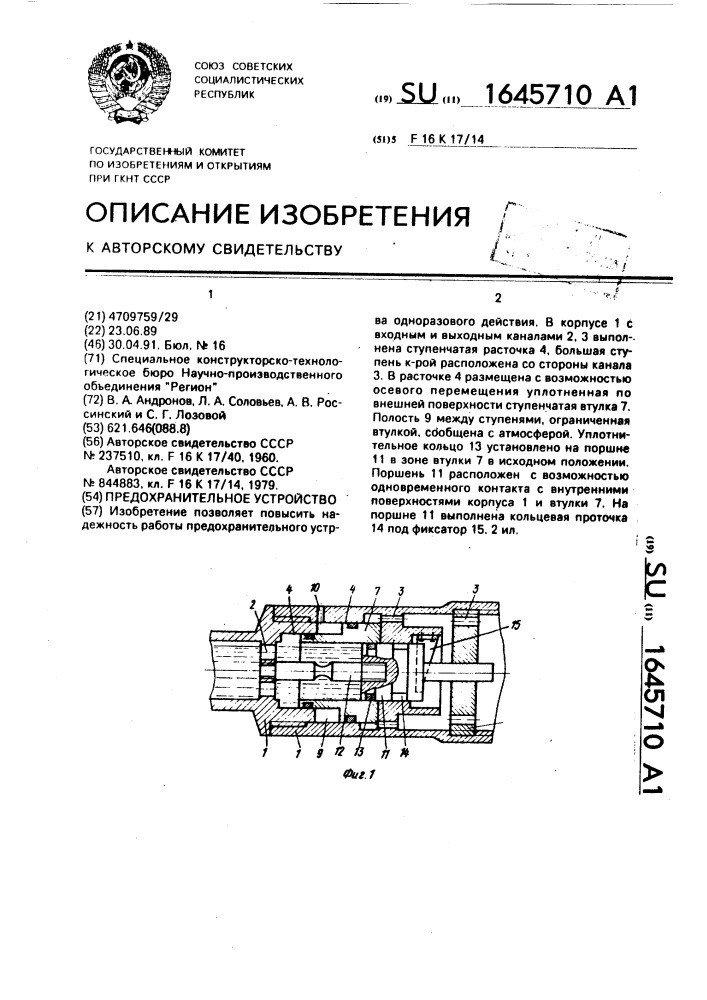 Предохранительное устройство (патент 1645710)