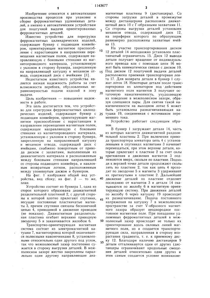 Устройство для перегрузки ферромагнитных цилиндрических изделий (патент 1143677)