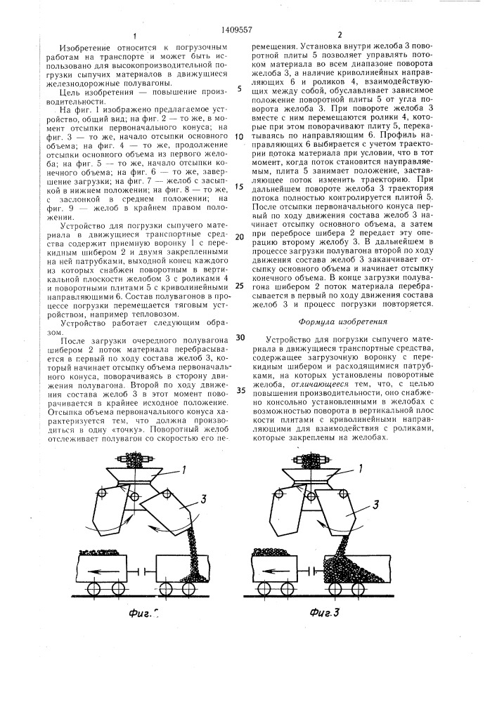 Устройство для погрузки сыпучего материала в движущиеся транспортные средства (патент 1409557)
