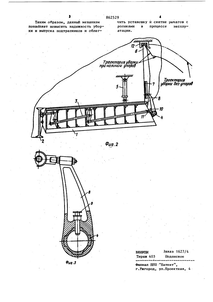 Механизм уборки и выпуска подтрапников (патент 862529)