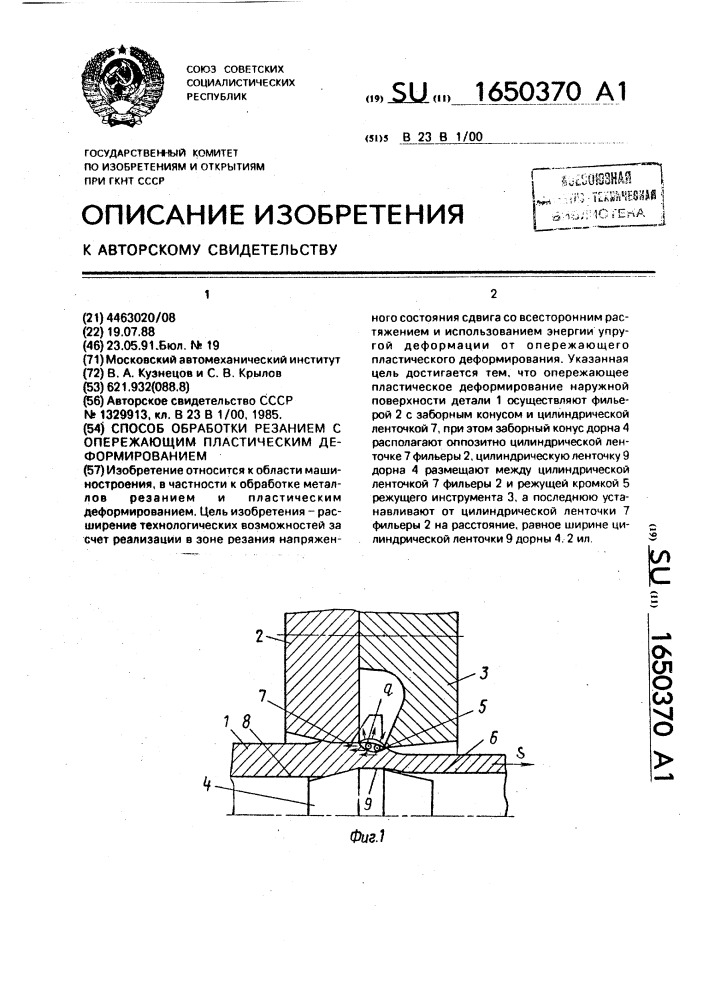 Способ обработки резанием с опережающим пластическим деформированием (патент 1650370)