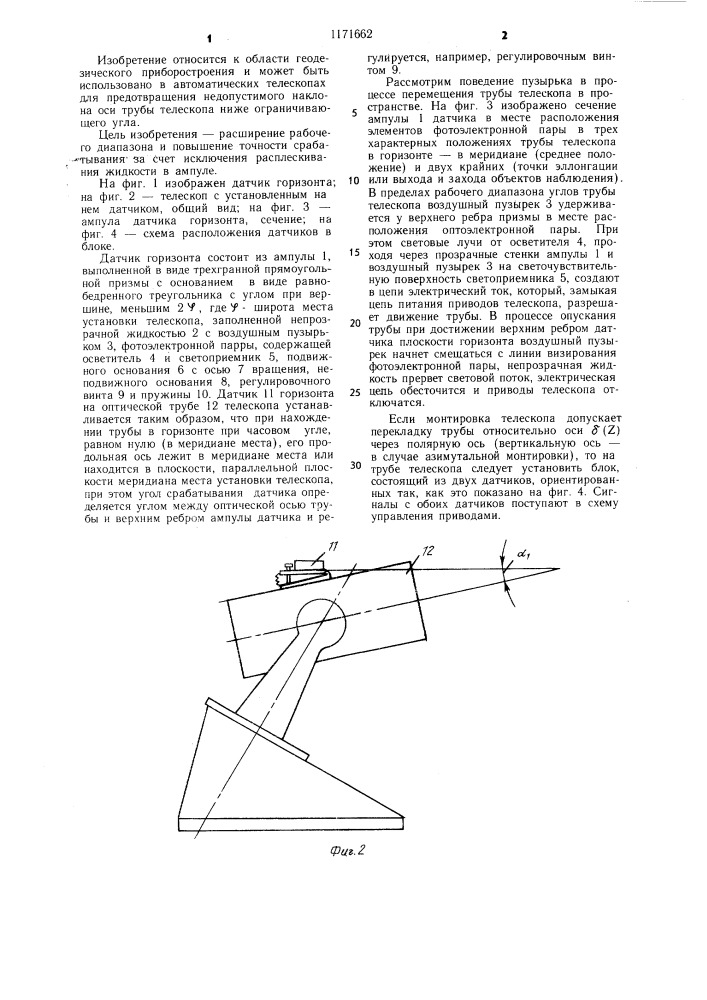 Датчик горизонта (патент 1171662)