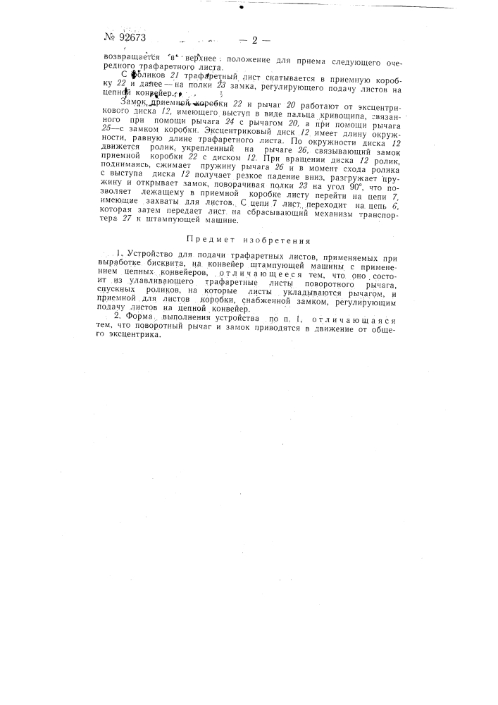 Устройство для подачи трафаретных листов, применяемых при выработке бисквита (патент 92673)