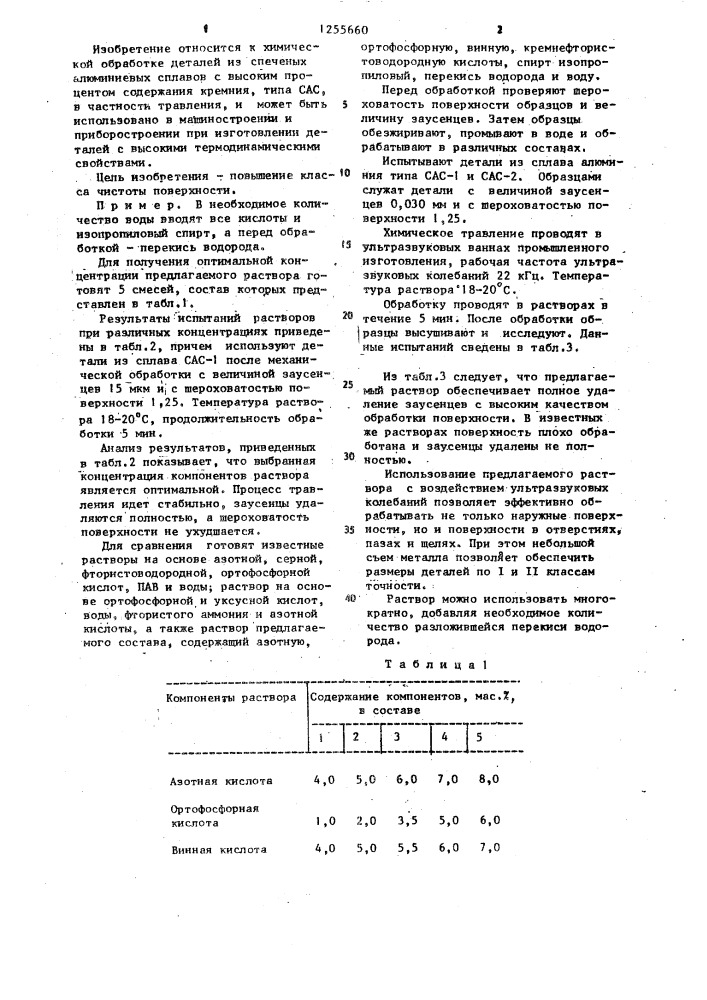 Раствор для травления сплавов алюминия (патент 1255660)