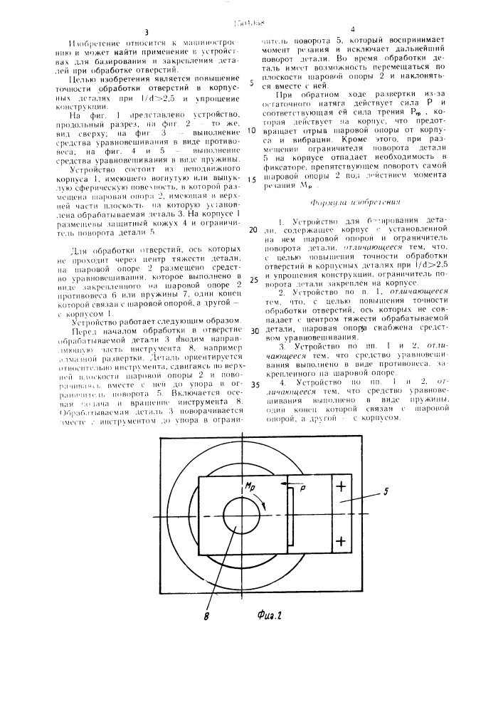 Устройство для базирования детали (патент 1504058)