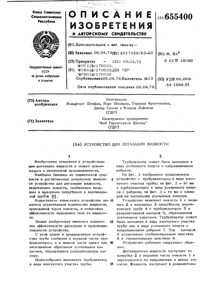 Устройство для дегазации жидкости (патент 655400)