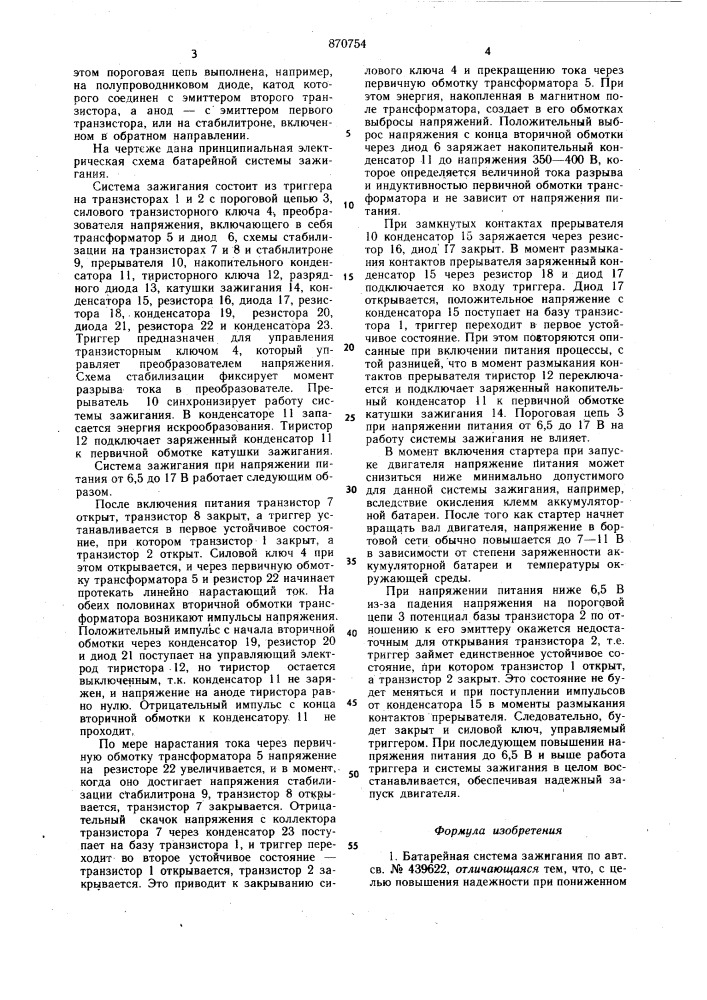 Батарейная система зажигания (патент 870754)