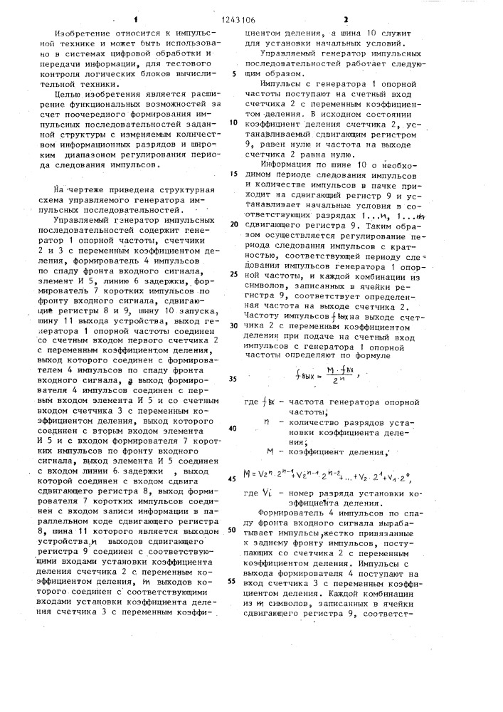 Управляемый генератор импульсных последовательностей (патент 1243106)