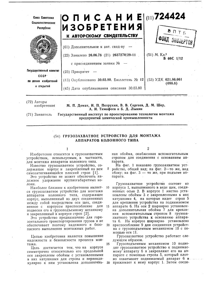 Грузозахватное устройство для монтажа аппаратов колонного типа (патент 724424)