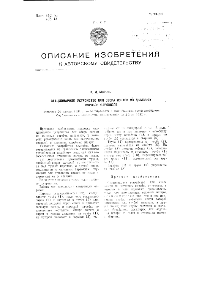 Стационарное устройство для сбора изгари из дымовых коробок паровозов (патент 93430)