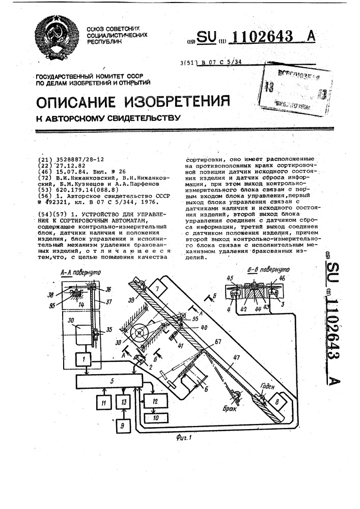 Устройство для управления к сортировочным автоматам (патент 1102643)