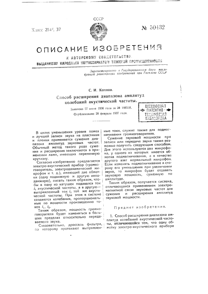 Способ расширения диапазона амплитуд колебаний акустической частоты (патент 50432)