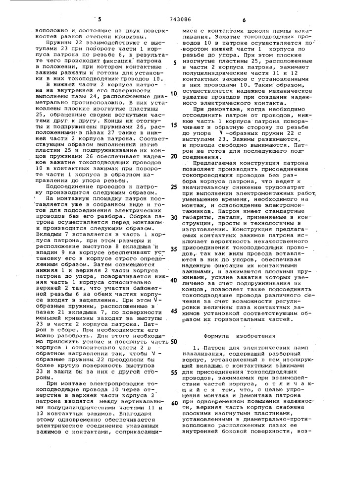 Патрон для электрических ламп накаливания (патент 743086)