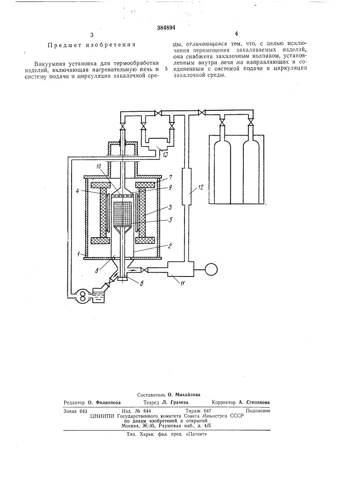 Вакуумная установка для термообработки изделий (патент 384894)