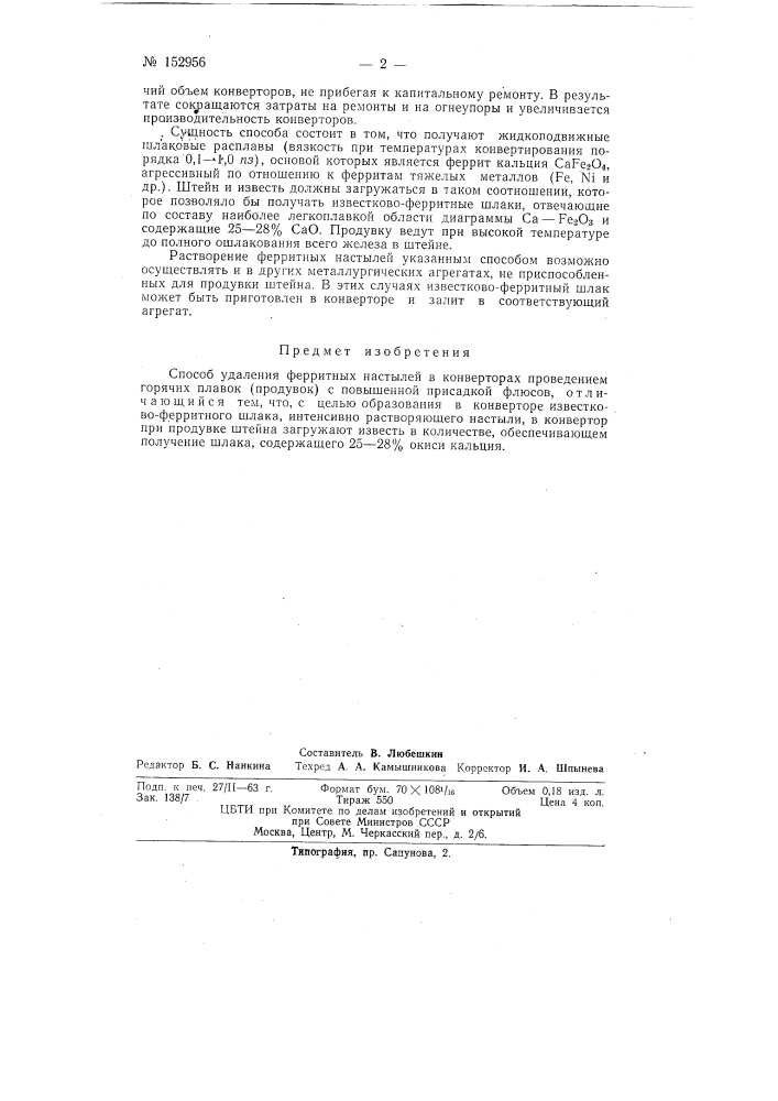Патент ссср  152956 (патент 152956)