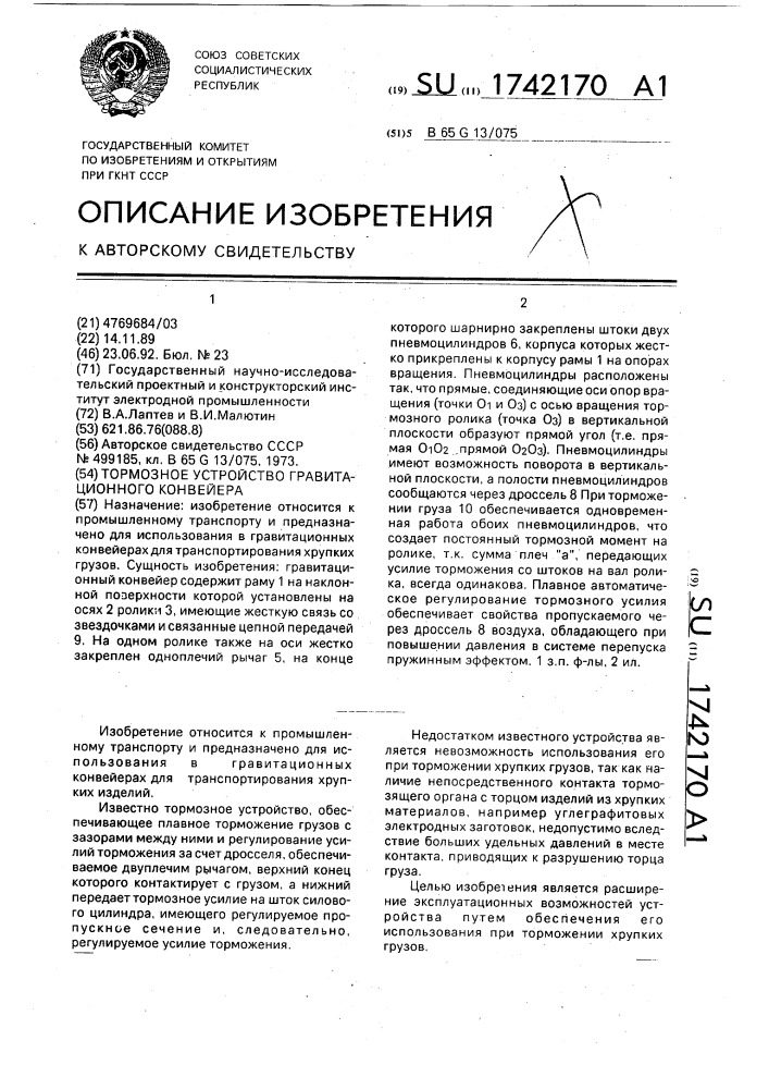 Тормозное устройство гравитационного конвейера (патент 1742170)