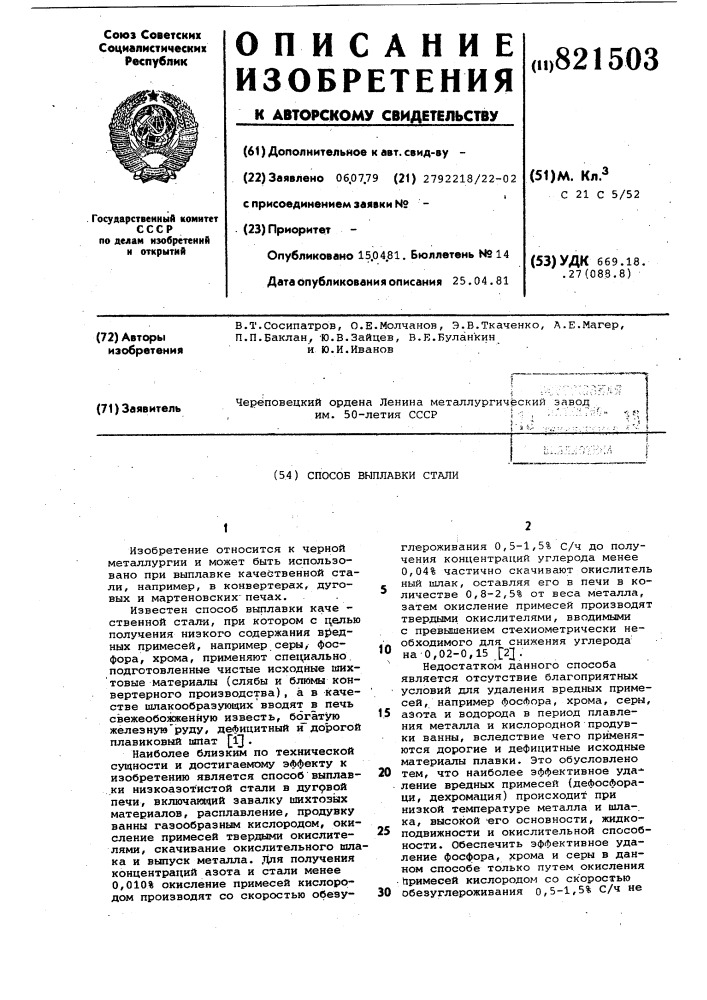 Способ выплавки стали (патент 821503)