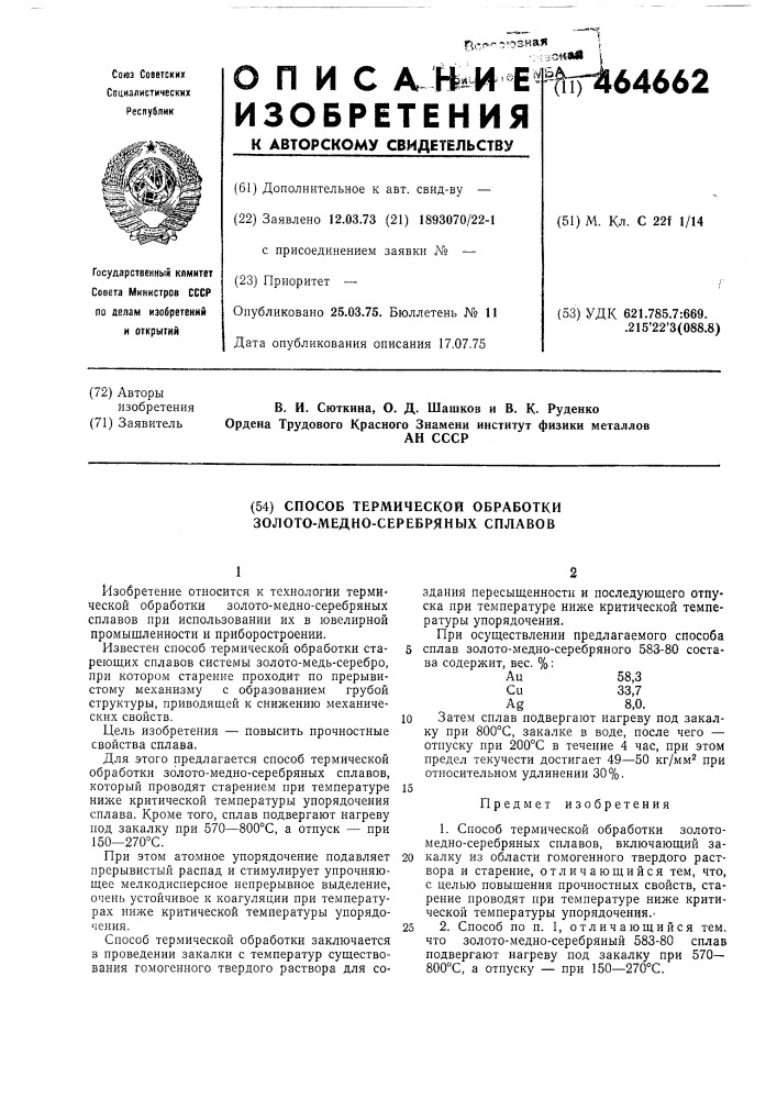 Способ термической обработки золотомедносеребряных сплавов (патент 464662)