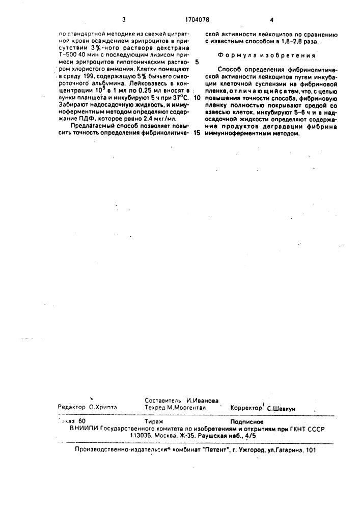 Способ определения фибринолитической активности лейкоцитов (патент 1704078)