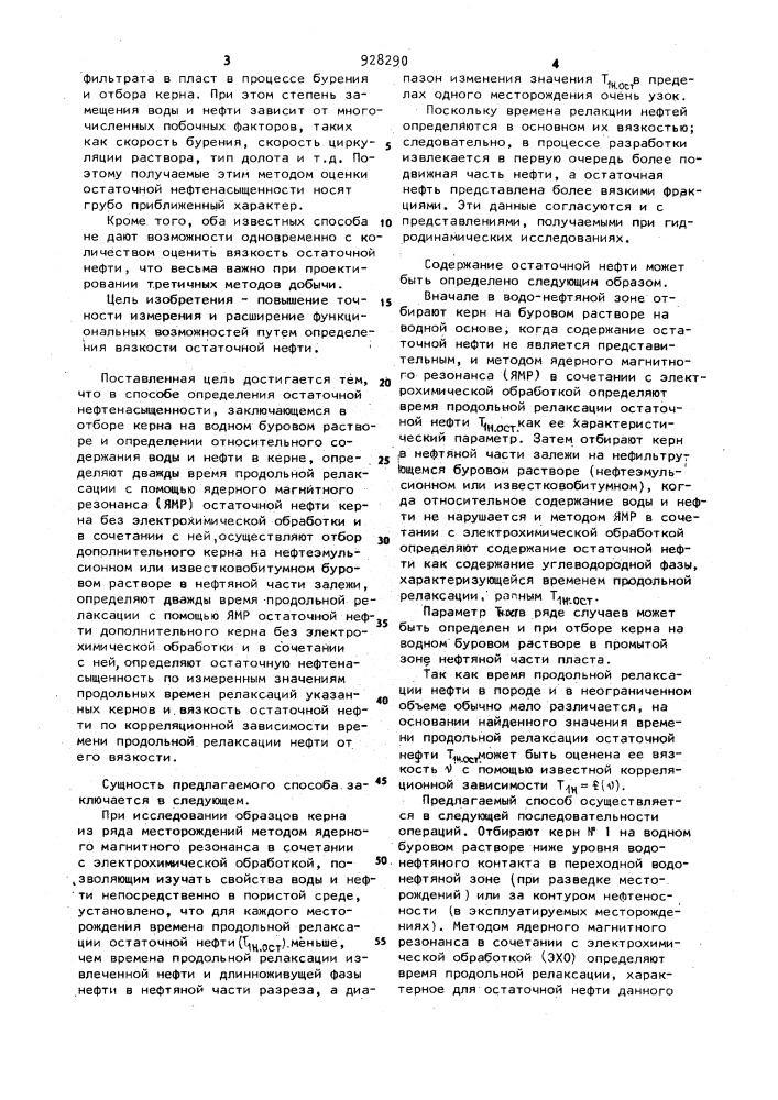 Способ определения остаточной нефтенасыщенности (патент 928290)