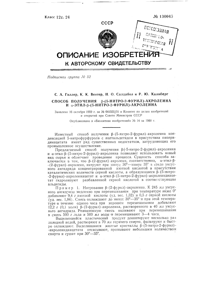 Способ получения бета-(5-нитро-2-фурил)-акролеина и альфа- этил-бета-(5-нитро-2-фурил)-акролеина (патент 130045)