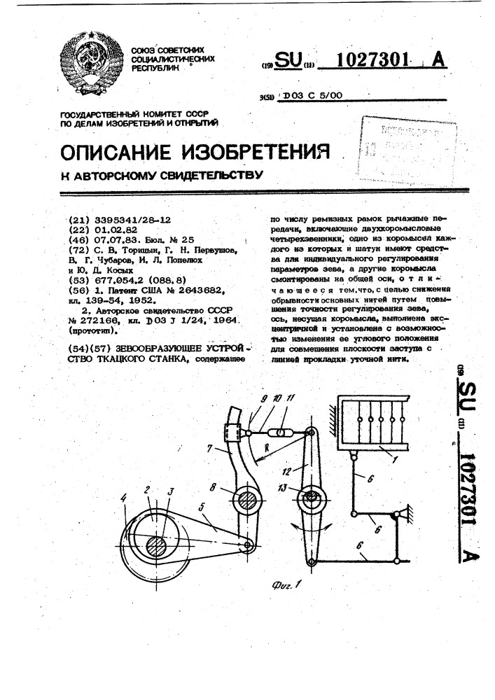 Зевообразующее устройство ткацкого станка (патент 1027301)