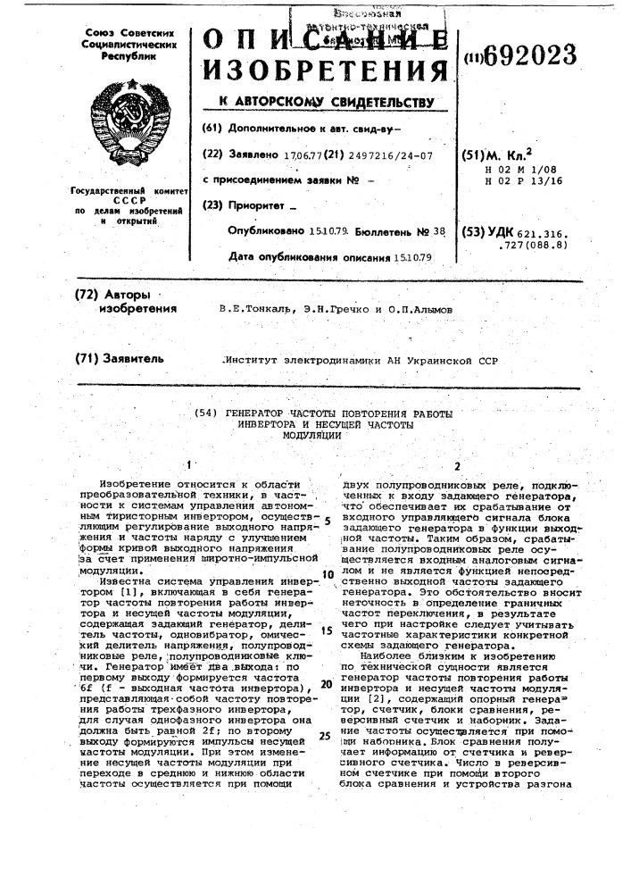 Генератор частоты повторения работы инвертора и несущей частоты модуляции (патент 692023)