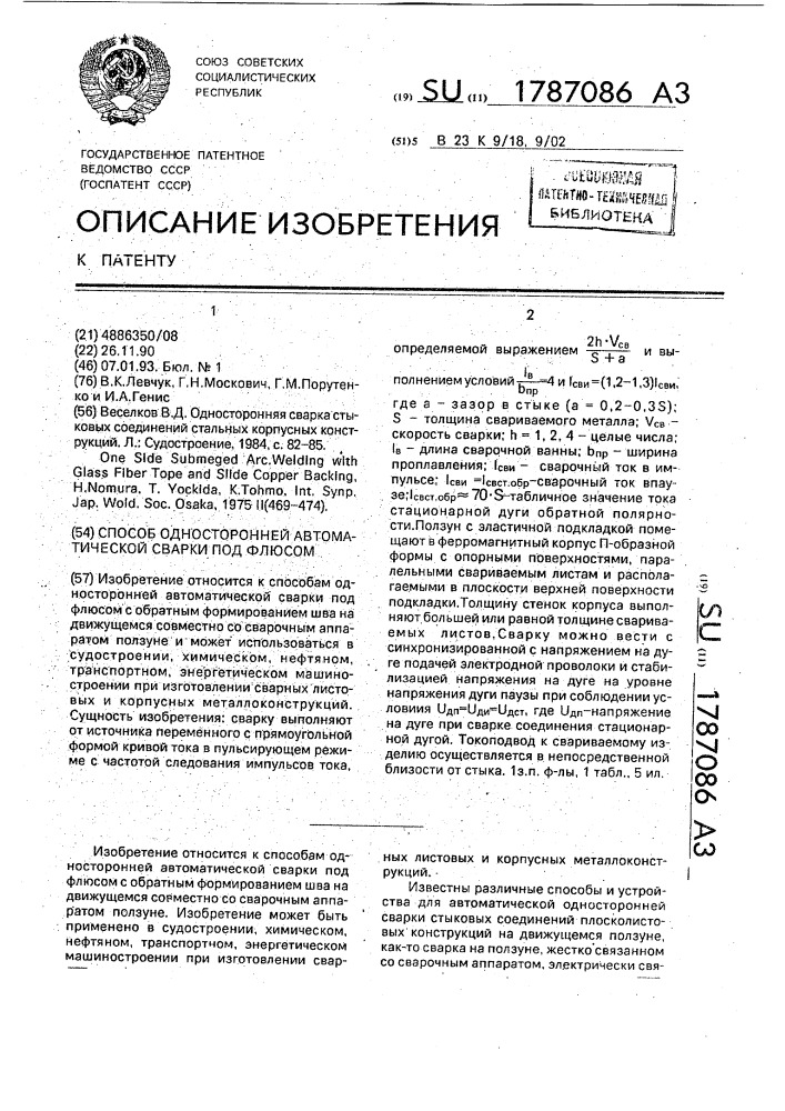 Способ односторонней автоматической сварки под флюсом (патент 1787086)