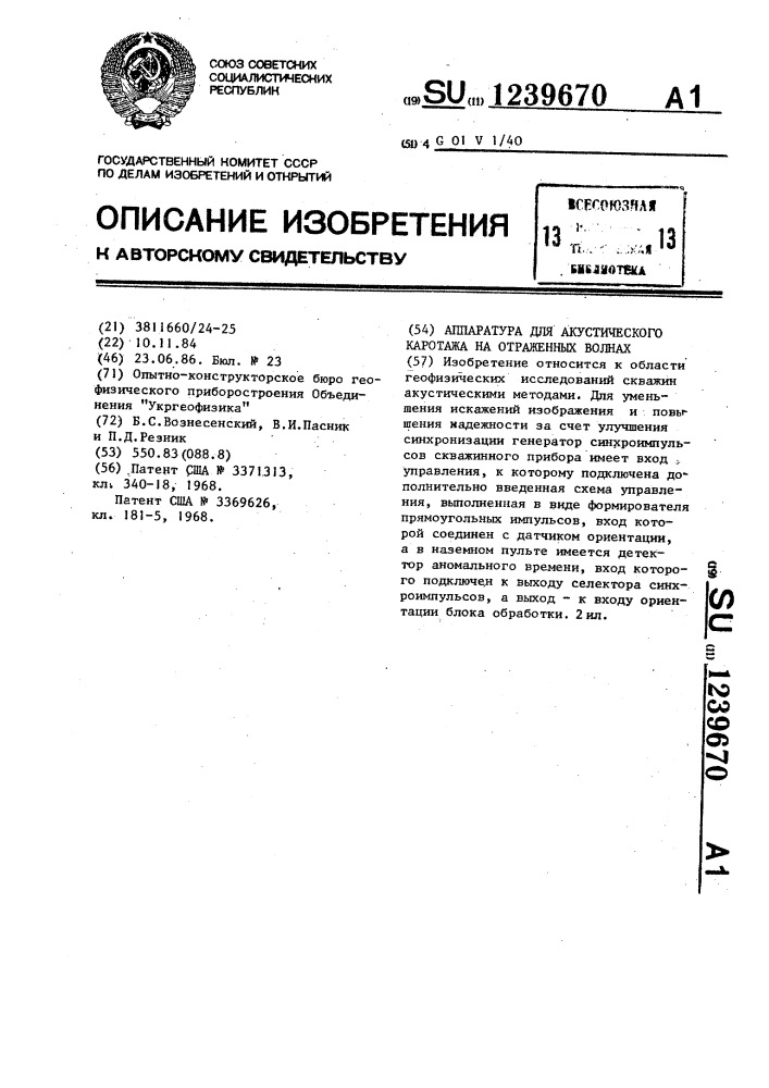 Аппаратура для акустического каротажа на отраженных волнах (патент 1239670)