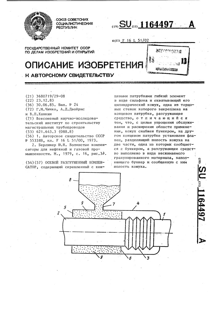 Осевой разгруженный компенсатор (патент 1164497)