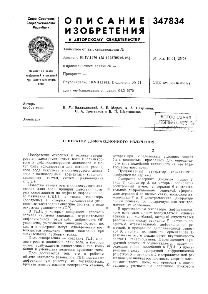 Генератор дифракционного излучения (патент 347834)