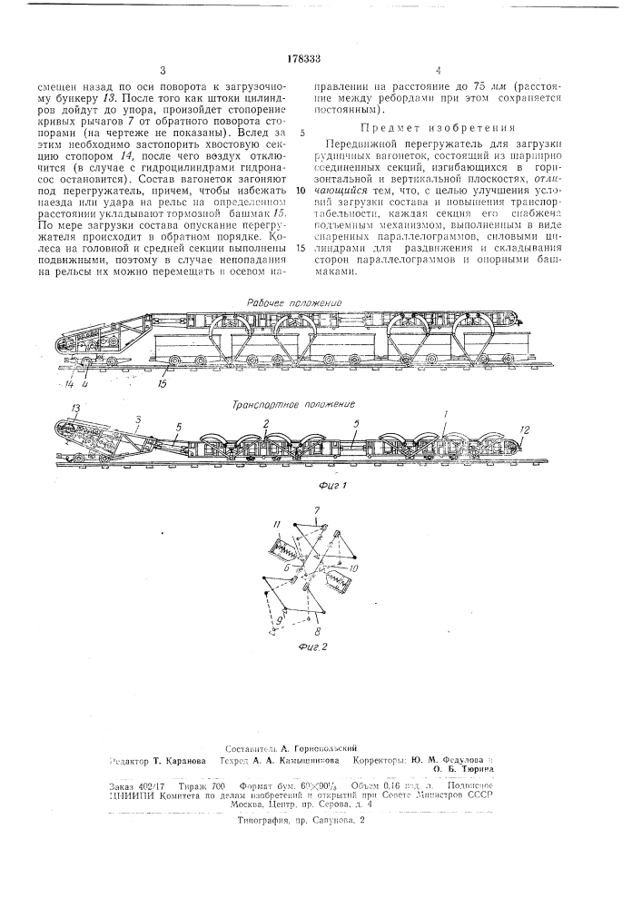 Передвижной перегружатель для загрузки рудничных вагонеток (патент 178333)