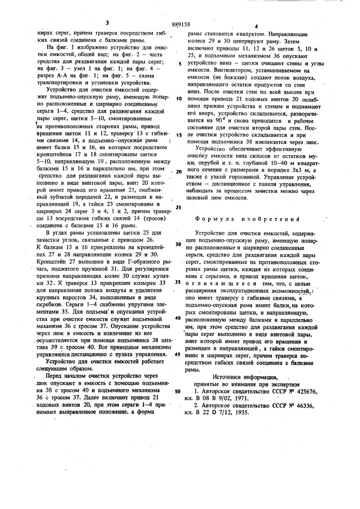 Устройство для очистки емкостей (патент 889158)
