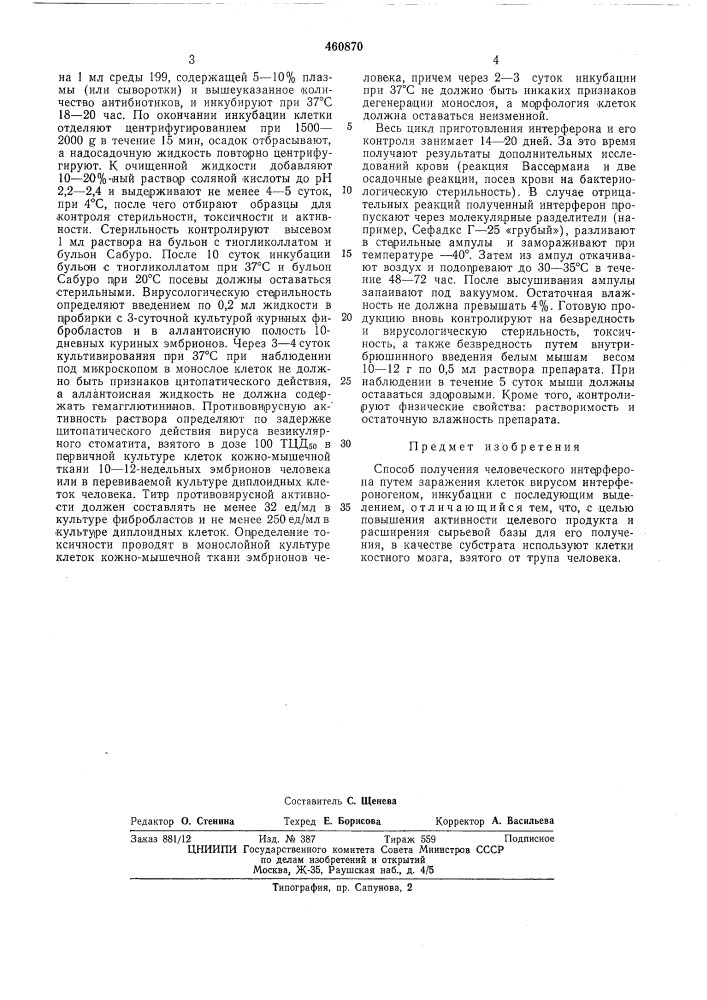 Способ получения человеческого интерферона (патент 460870)